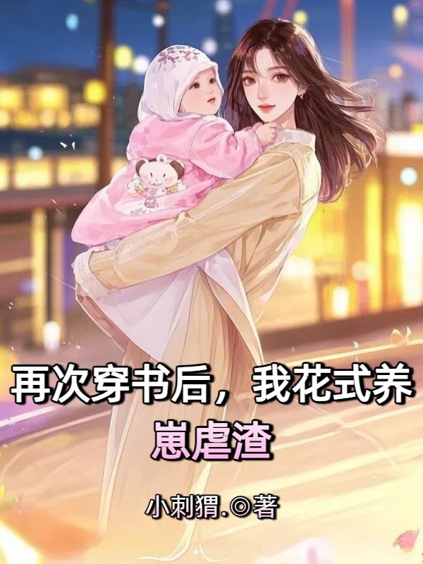 再次穿書後，我花式養崽虐渣