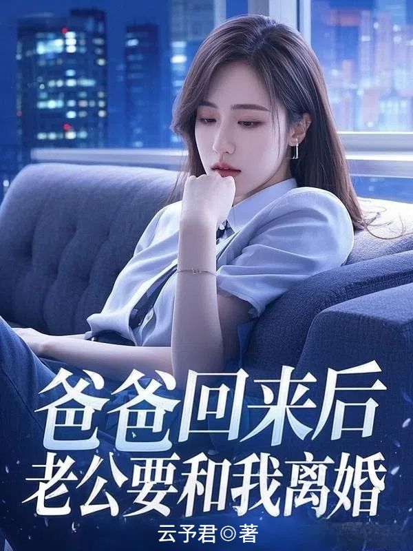 爸爸回來後，老公要和我離婚