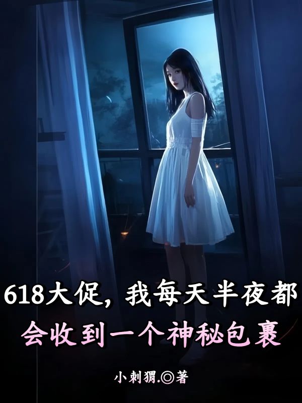 618大促，我每天半夜都會收到一個神秘包裹