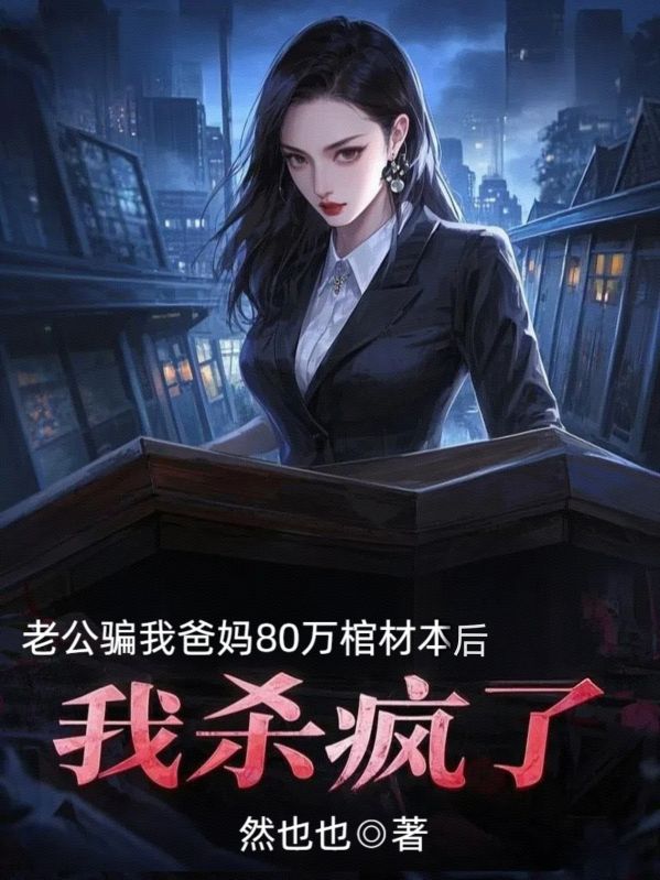 老公騙我爸媽80萬棺材本後，我殺瘋了