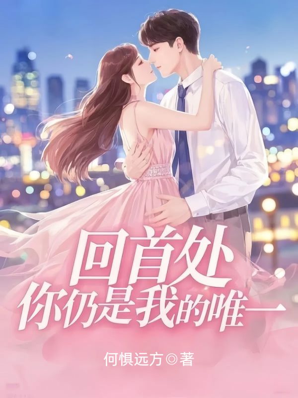 回首處，你仍是我的唯一