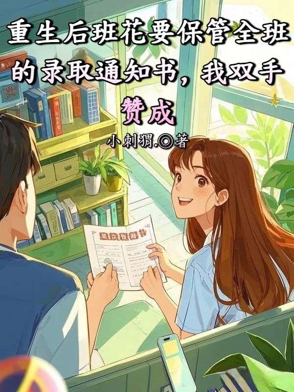 重生後班花要保管全班的錄取通知書，我雙手讚成