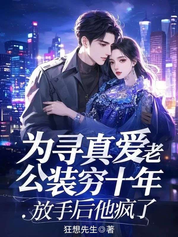 為尋真愛老公裝窮十年，放手後他瘋了