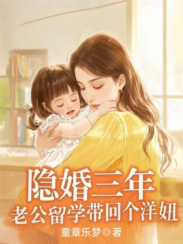 隱婚三年，老公留學帶回個洋妞