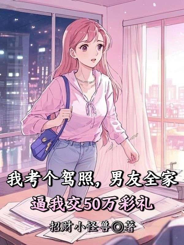 我考個駕照，男友全家逼我交50萬彩禮