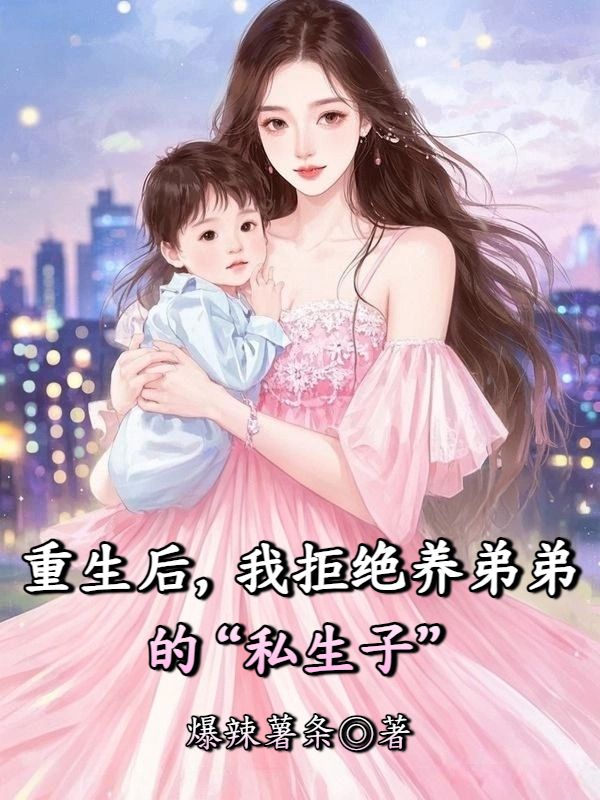 重生後，我拒絕養弟弟的“私生子”