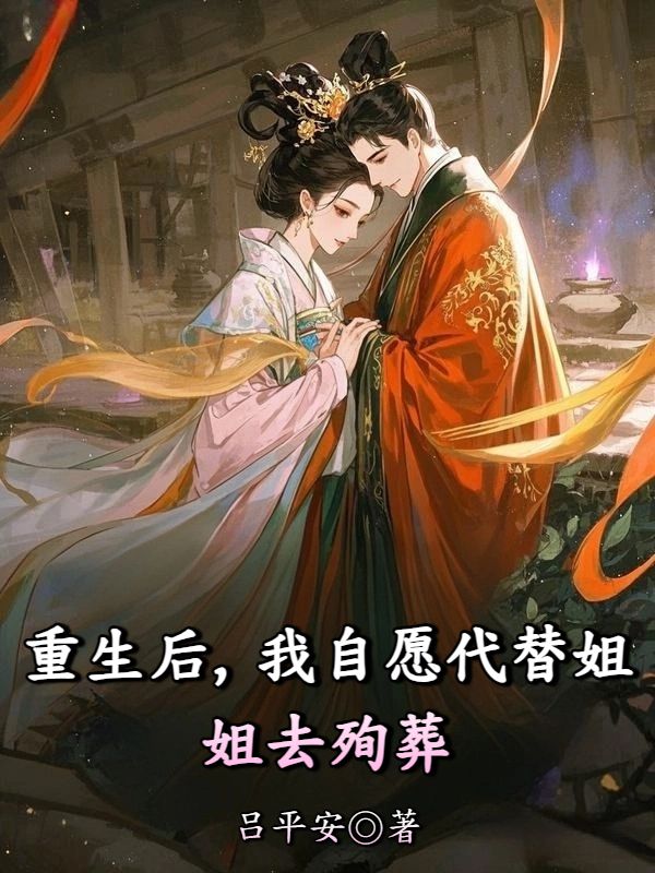 重生後，我自願代替姐姐去殉葬