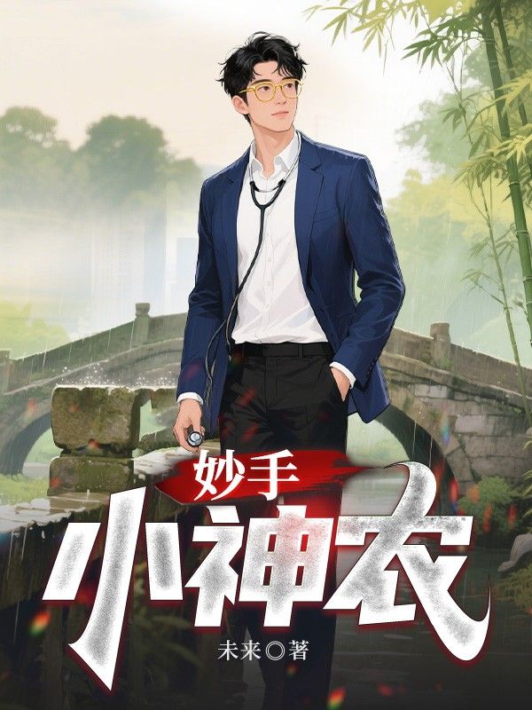 妙手小神農