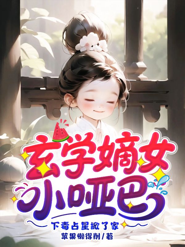 玄學嫡女小啞巴:下毒占星掀了家