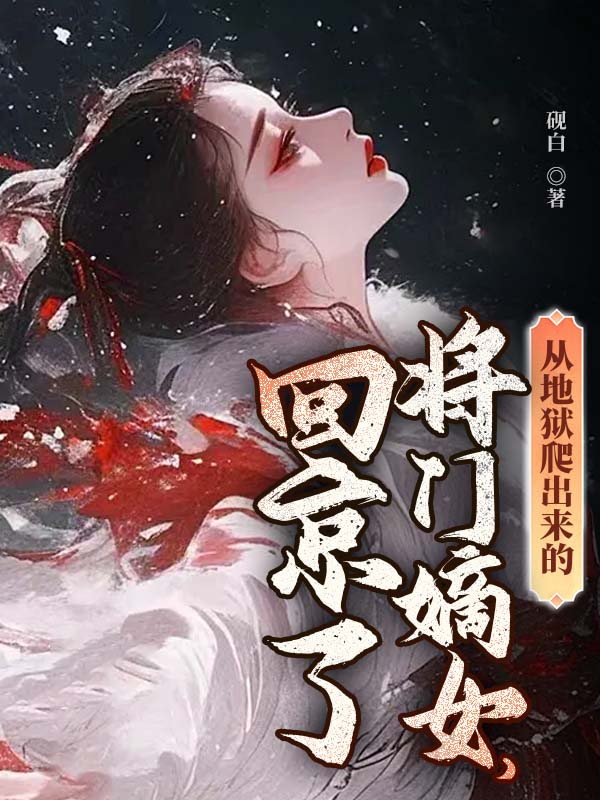 從地獄爬出來的將門嫡女，回京了