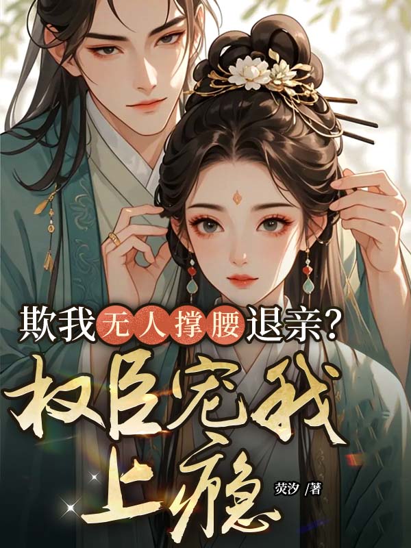 欺我無人撐腰退親？權臣寵我上癮