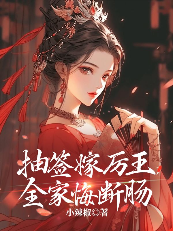 抽簽嫁厲王，全家悔斷腸