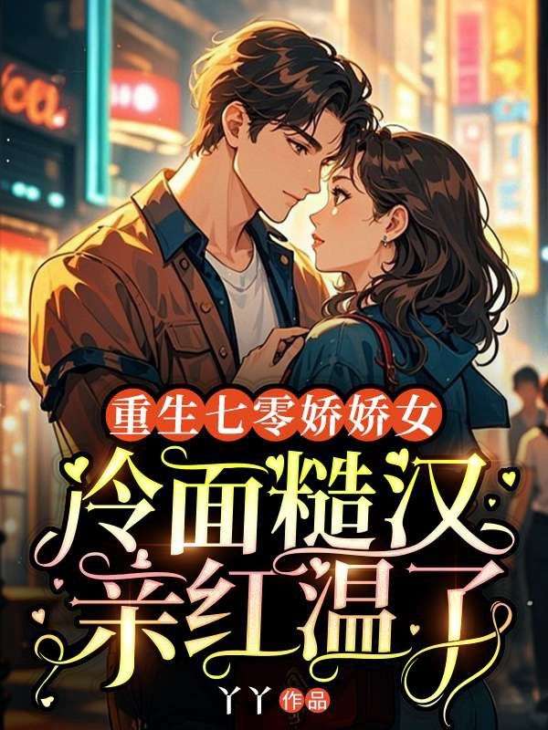 重生七零嬌嬌女，冷麵糙漢親紅溫了