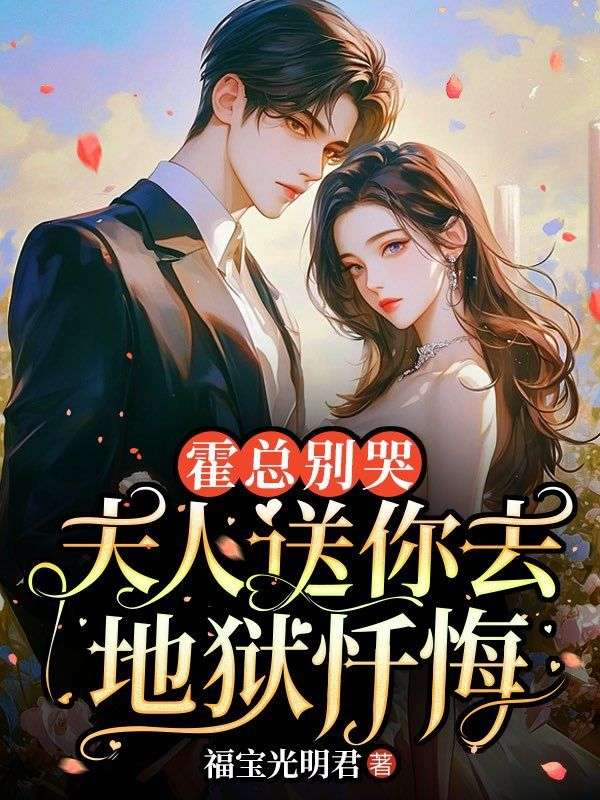 霍總別哭，夫人送你去地獄懺悔