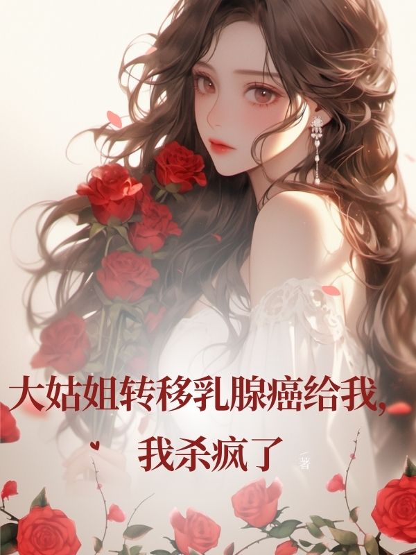大姑姐轉移乳腺癌給我，我殺瘋了