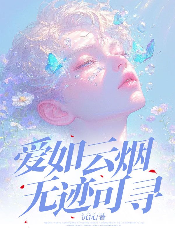 愛如雲煙無跡可尋