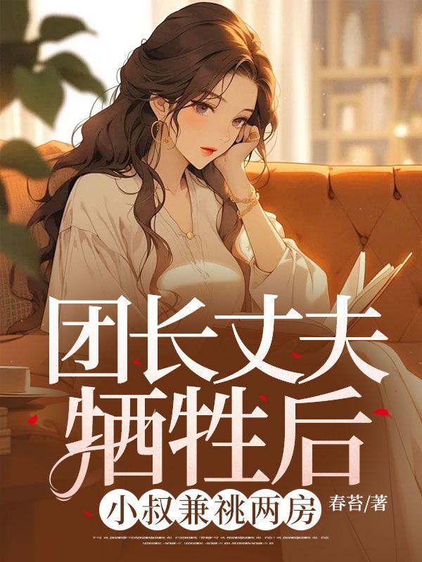 團長丈夫犧牲後，小叔兼祧兩房