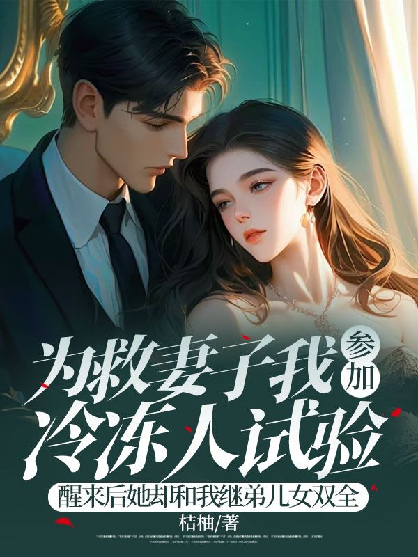 為救妻子我參加冷凍人試驗，醒來後她卻和我繼弟兒女雙全