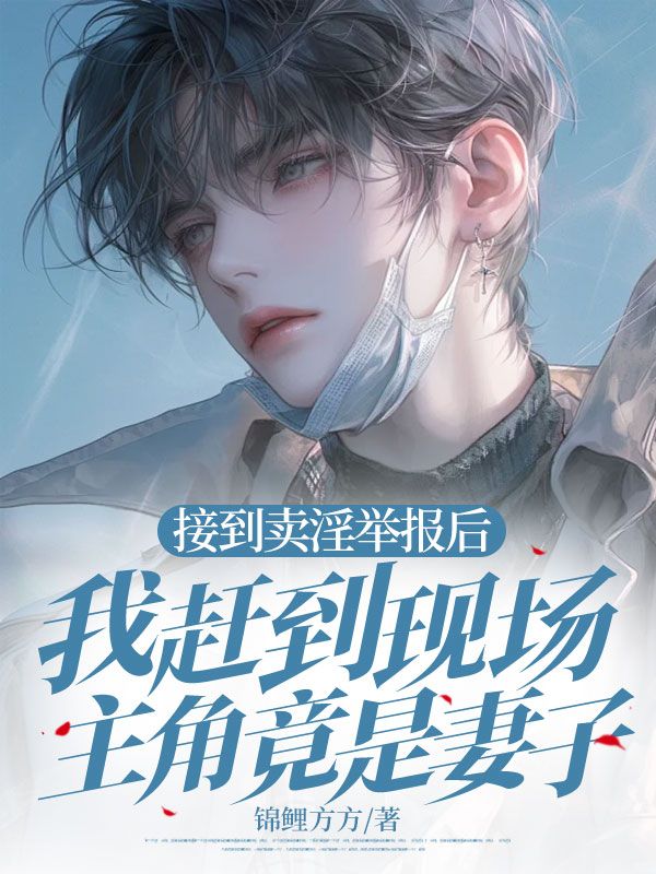 接到賣淫舉報後，我趕到現場主角竟是妻子