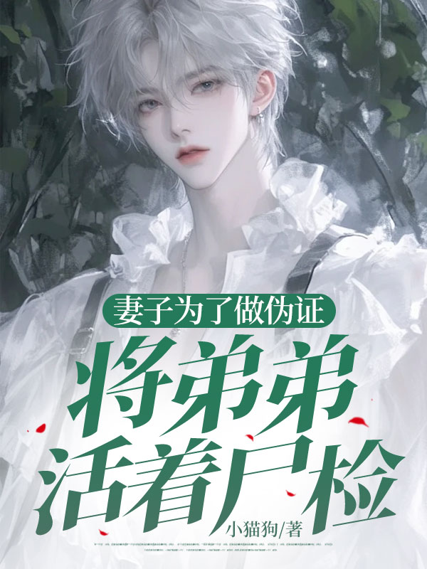 妻子為了做偽證，將弟弟活著屍檢