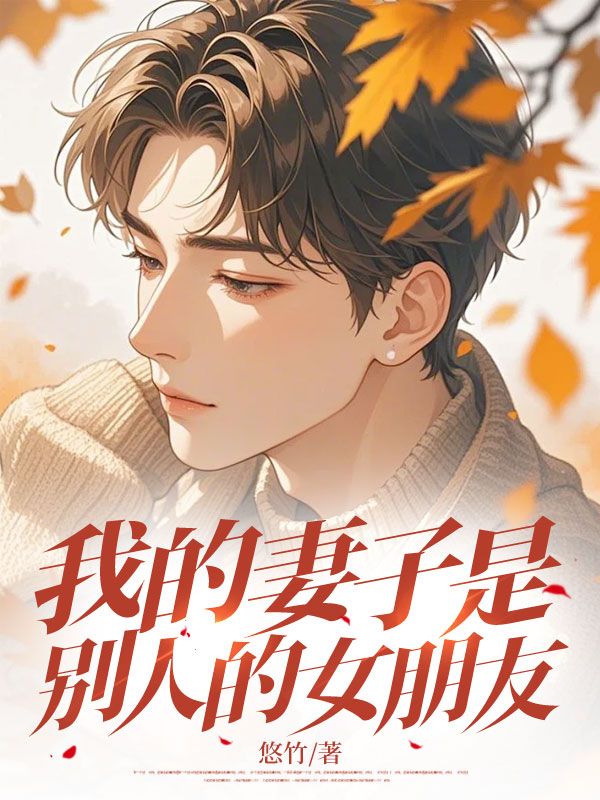 我的妻子是別人的女朋友