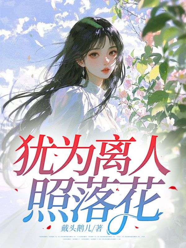 猶為離人照落花