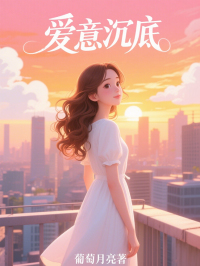 愛意沉底
