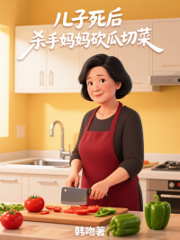 兒子死後，殺手媽媽砍瓜切菜