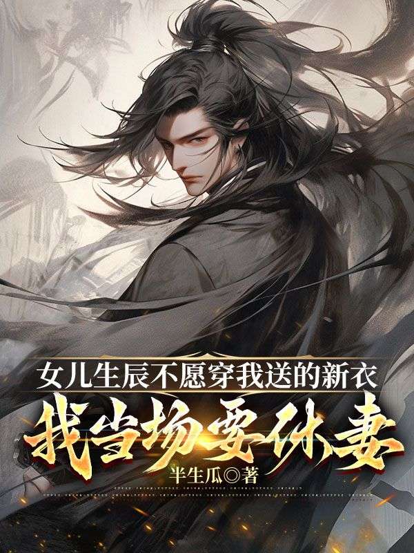 女兒生辰不願穿我送的新衣，我當場要休妻