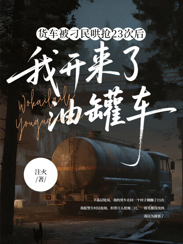 貨車被刁民哄搶23次後，我開來了油罐車