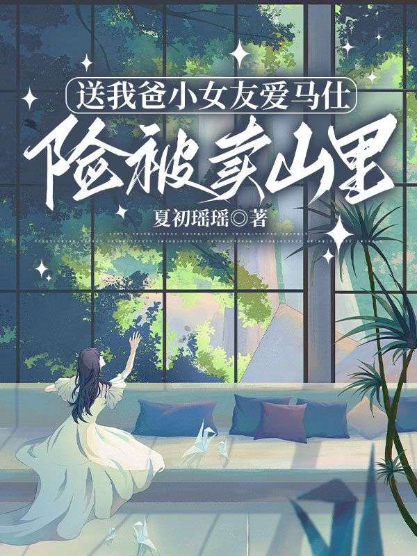 送我爸小女友愛馬仕，險被賣山裏