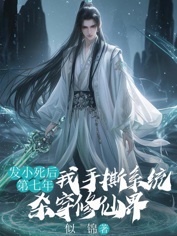 發小死後第七年，我手撕係統殺穿修仙界