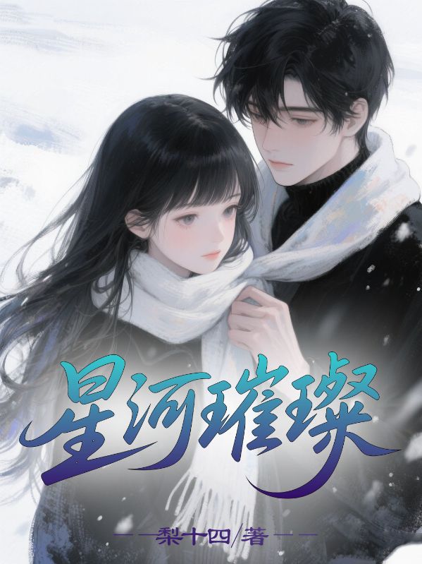 星河璀璨
