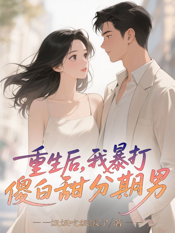 重生後，我暴打傻白甜分期男