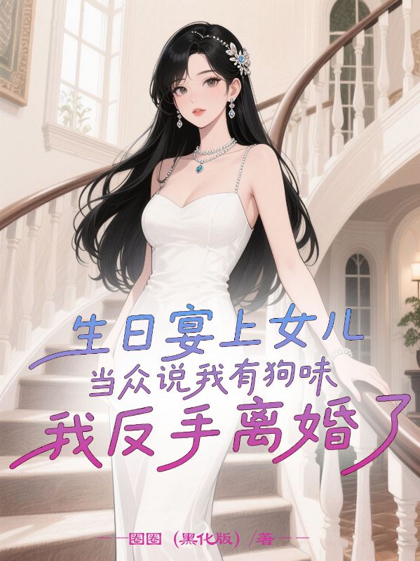 生日宴上女兒當眾說我有狗味，我反手離婚了