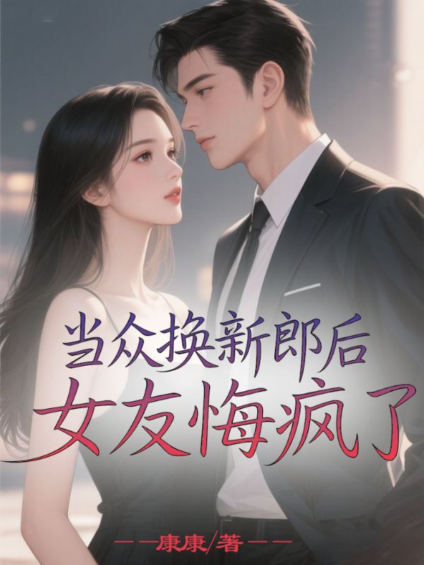 當眾換新郎後，女友悔瘋了