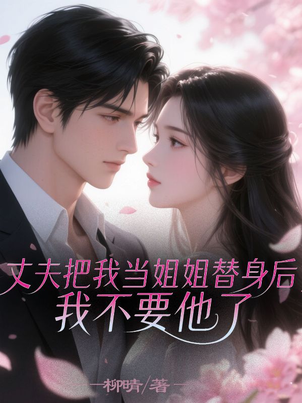 丈夫把我當姐姐替身後，我不要他了