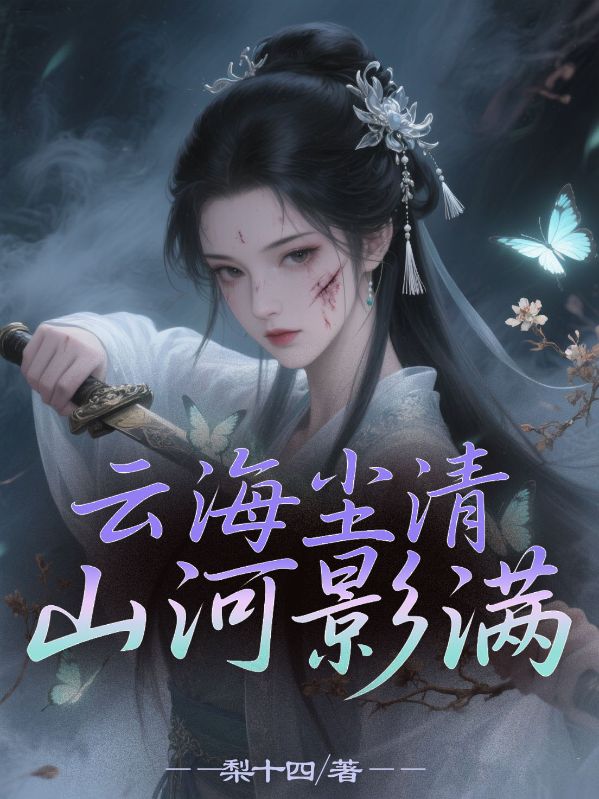 雲海塵清，山河影滿