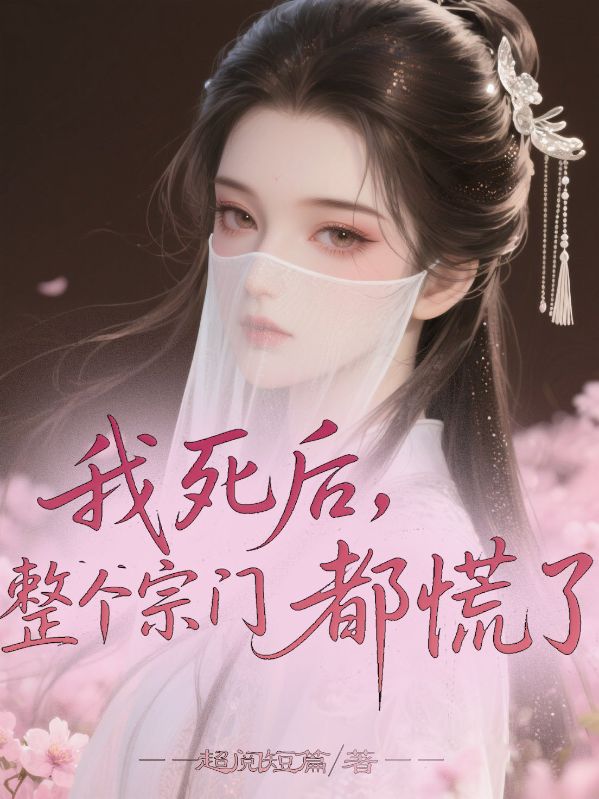 我死後，整個宗門都慌了