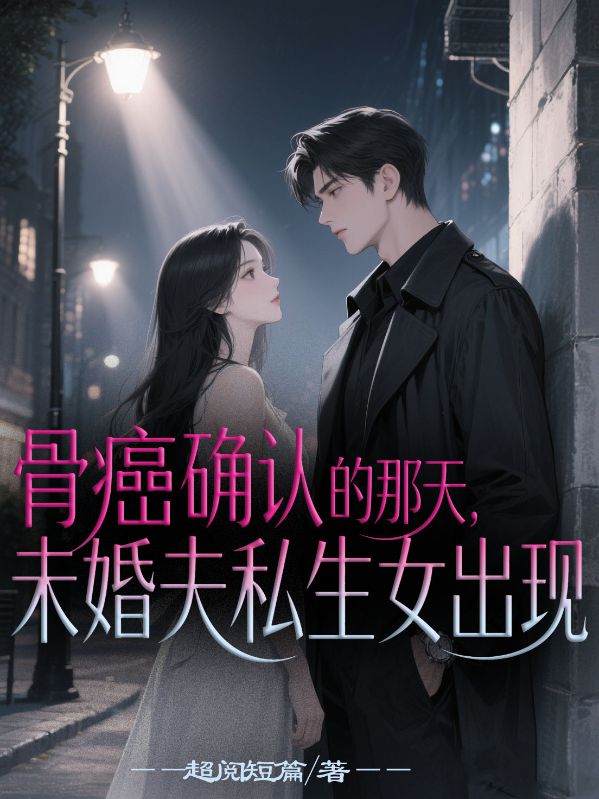 確認的那天，未婚夫私生女出現