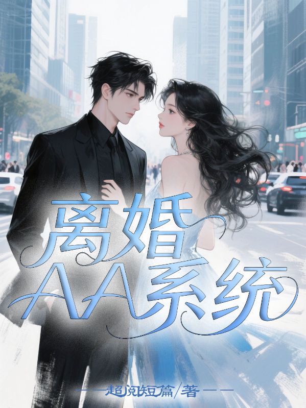 離婚AA係統