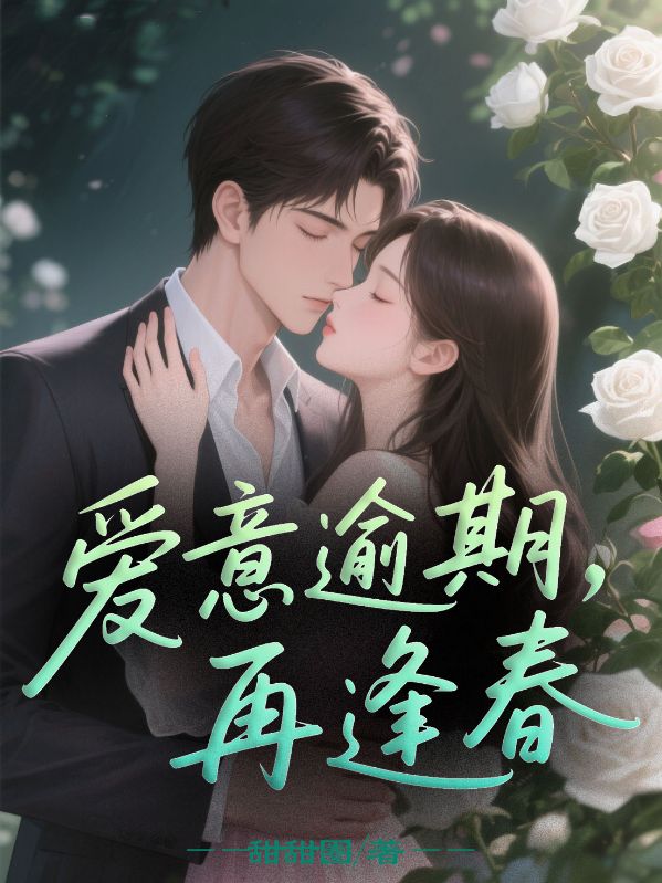 愛意逾期，再逢春