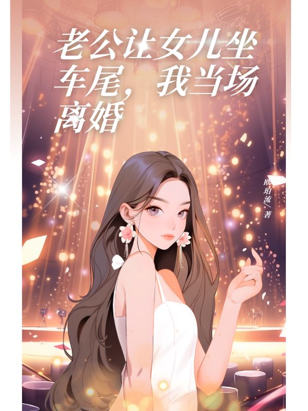 老公讓女兒坐車尾，我當場離婚
