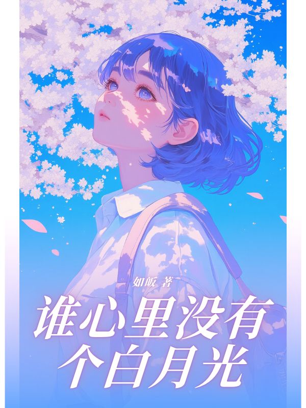 誰心裏沒有個白月光