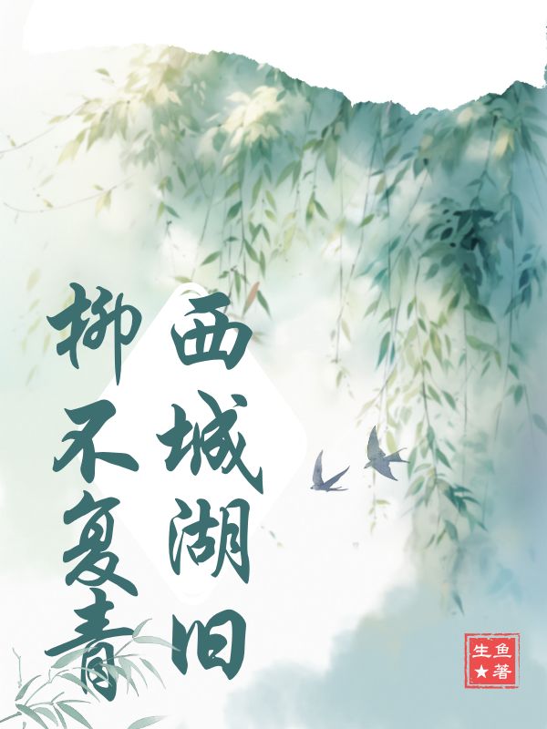 西城湖舊柳不複青