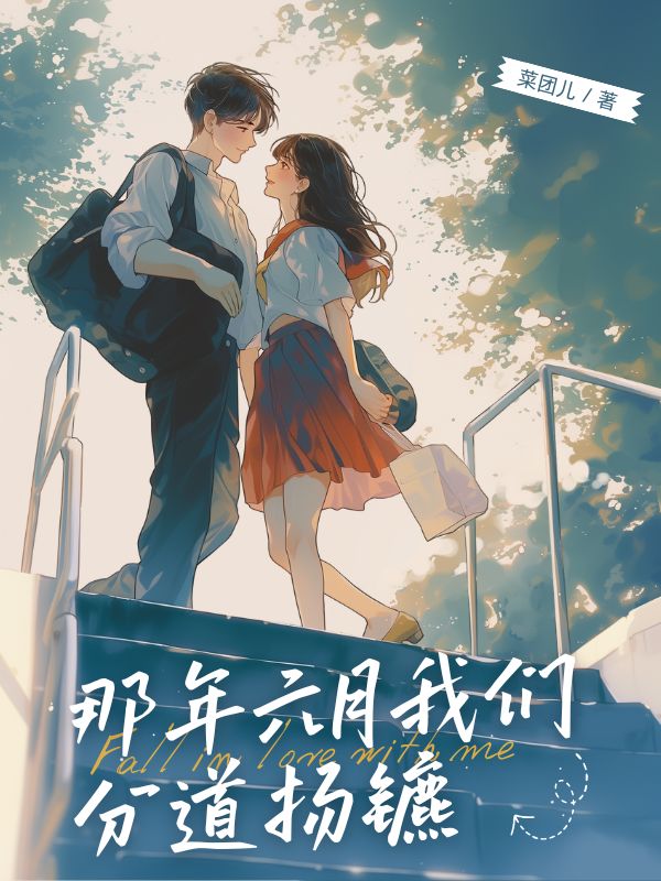 那年六月我們分道揚鑣