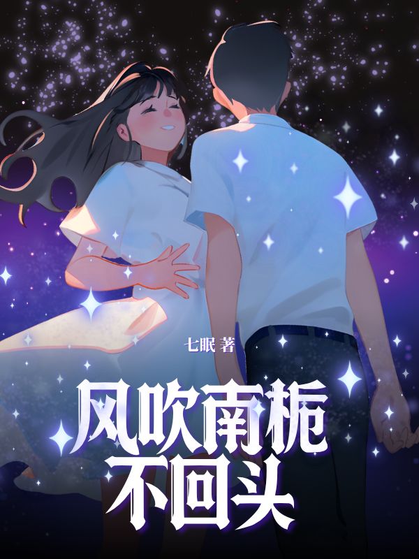 風吹南梔不回頭