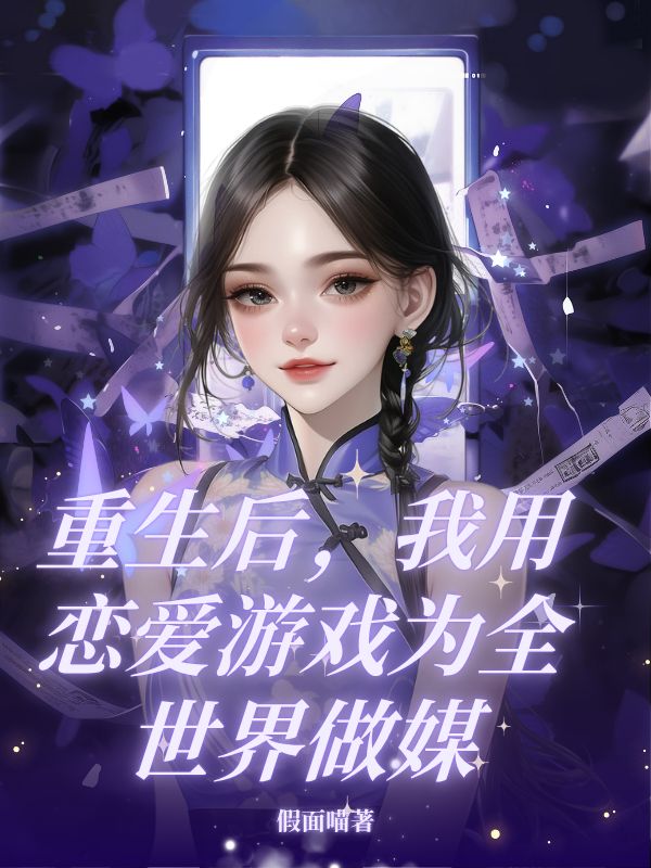 重生後，我用戀愛遊戲為全世界做媒