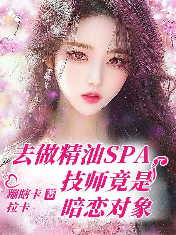 去做精油SPA，技師竟是暗戀對象