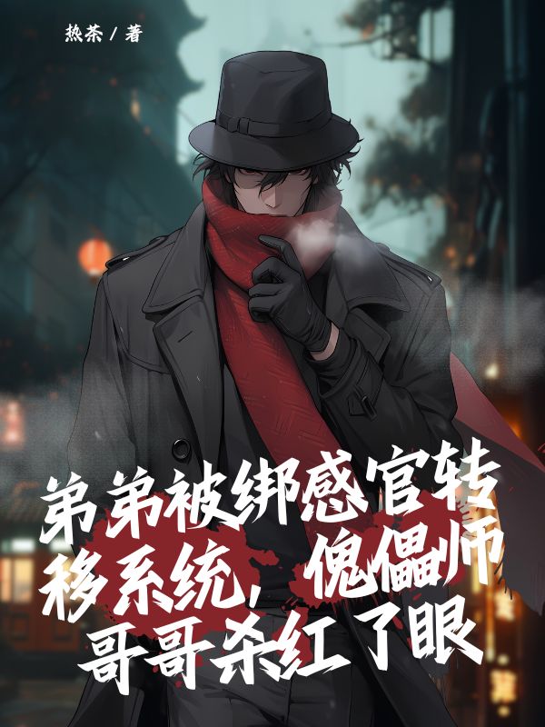 弟弟被綁感官轉移係統，傀儡師哥哥殺紅了眼